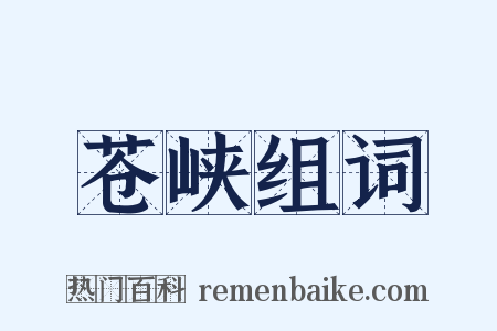 苍峡组词是什么意思的图片